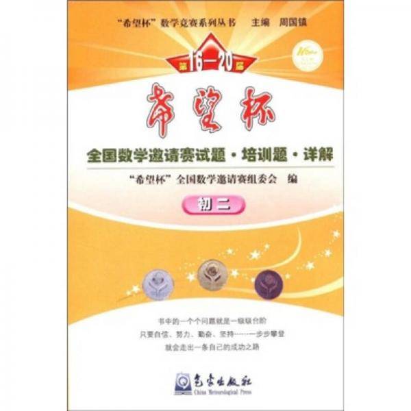 第16-20届希望杯全国数学邀请赛试题培训题详解
