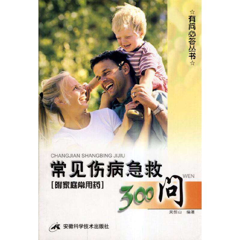 常见伤病急救300问