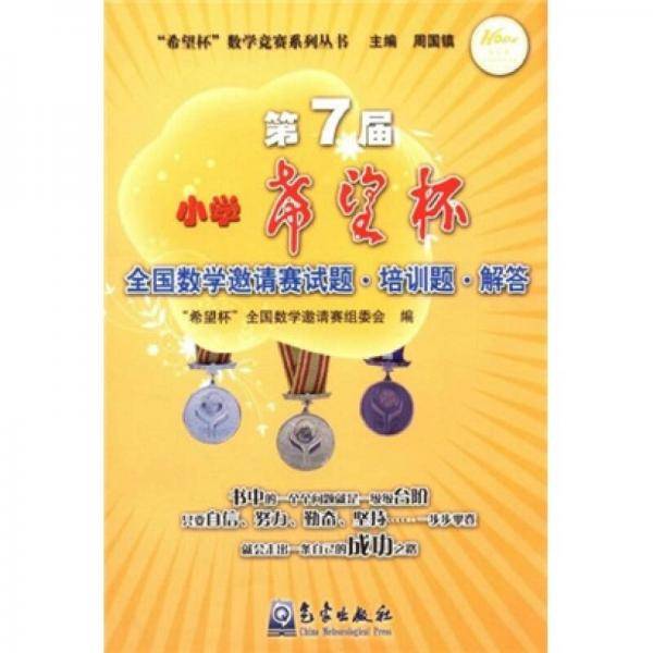 第7届小学希望杯全国数学邀请赛培训题解答/希望杯数学竞赛系列丛书