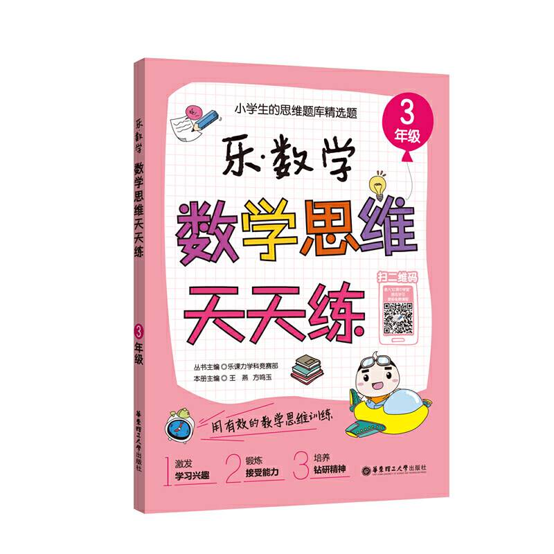 乐.数学  数学思维天天练