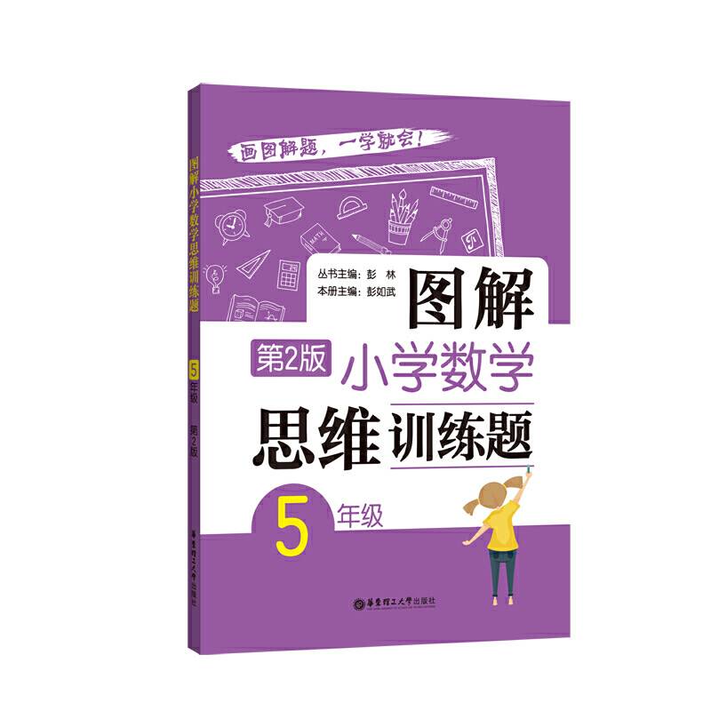 图解小学数学思维训练题第2版