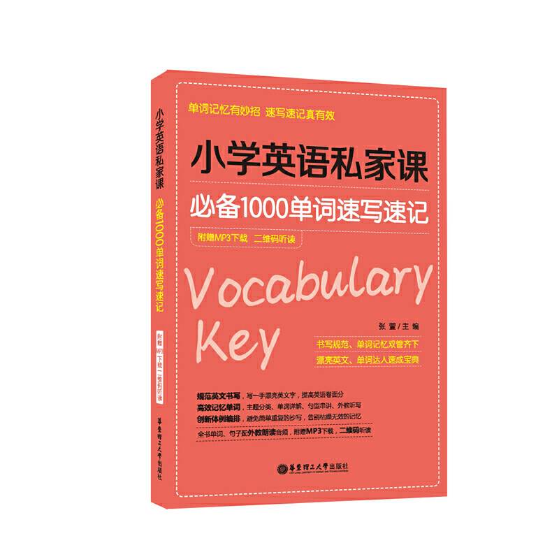 小学英语私家课―必备1000单词速写速记