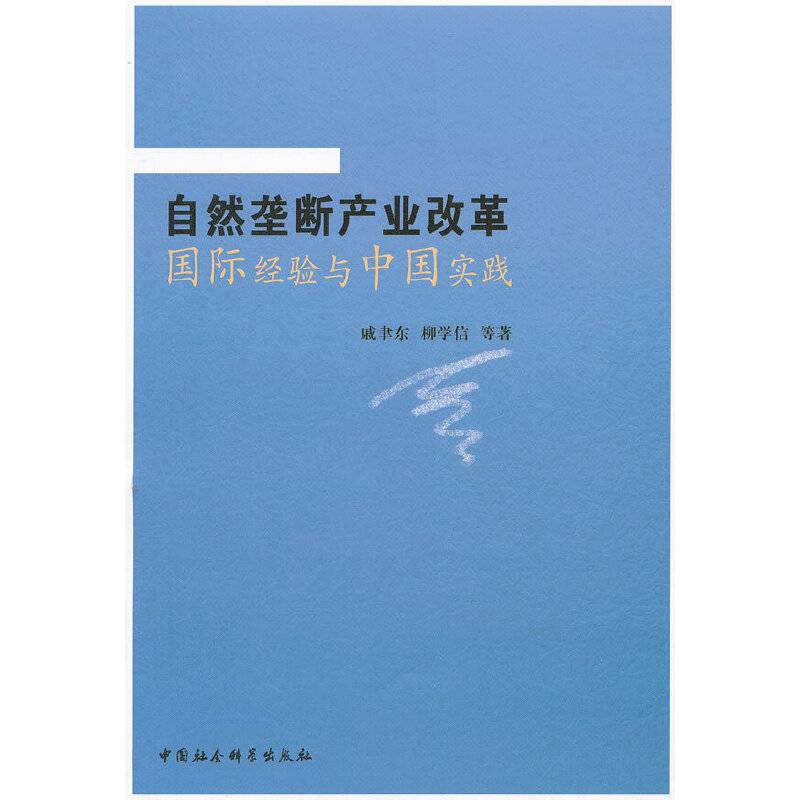 自然垄断产业改革国际经验与中国实践