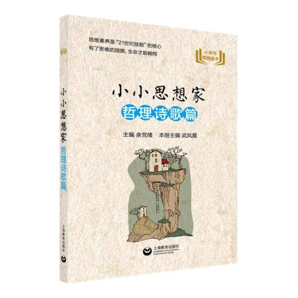 小小思想家 哲理诗歌篇