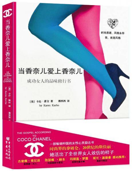 当香奈儿爱上香奈儿