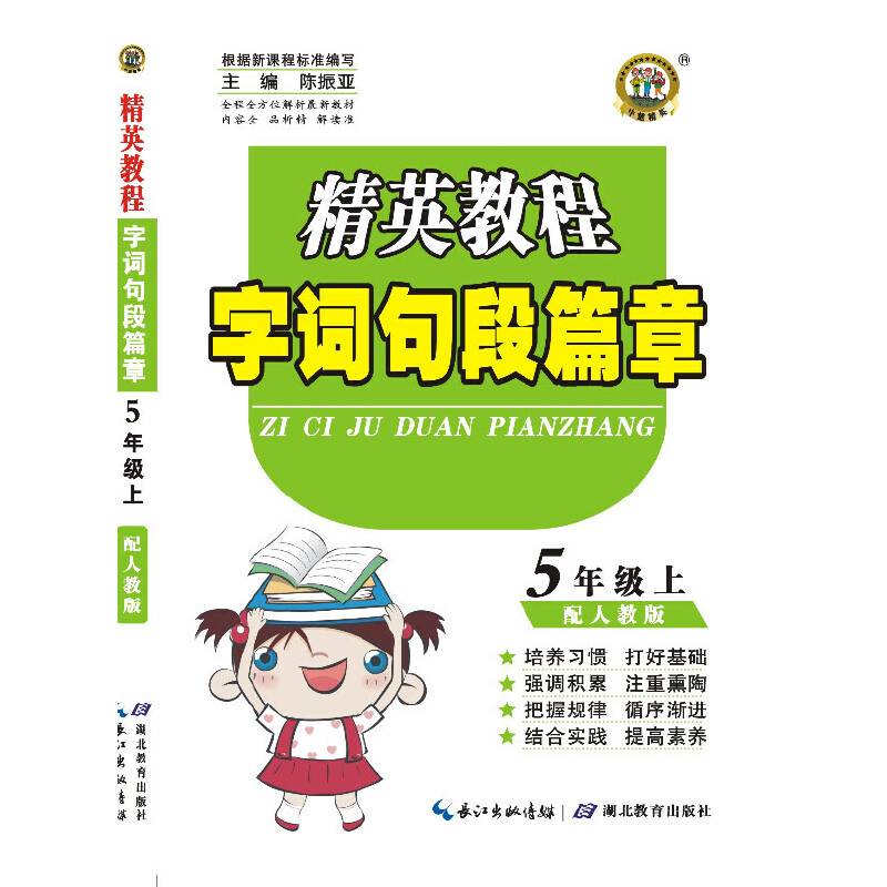 精英教程 字词句段篇章 5年级上（配人教版） （1版2次）