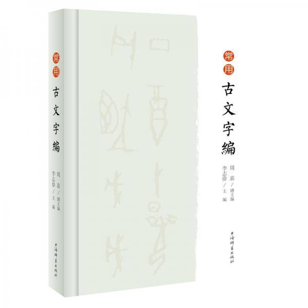 常用古文字编