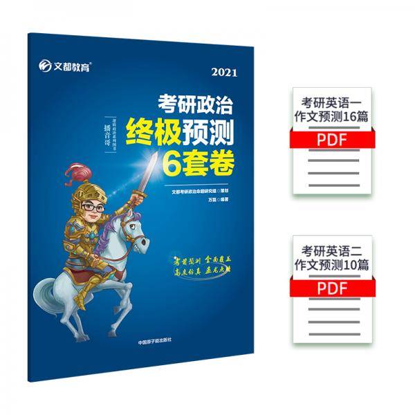 【新品预售】考研政治 文都图书 万磊2021考研政治终极预测6套卷