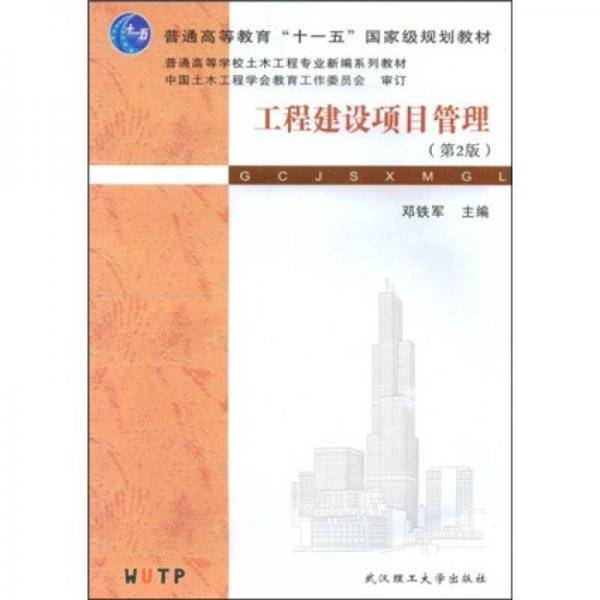 工程建设项目管理