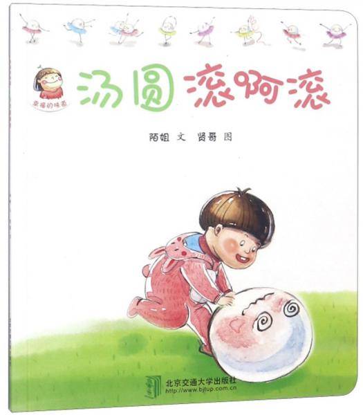 汤圆滚啊滚/幸福的味道