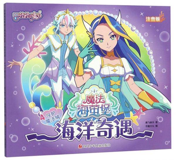 海洋奇遇4：守护魔法城（注音版）/巴啦啦小魔仙魔法海萤堡