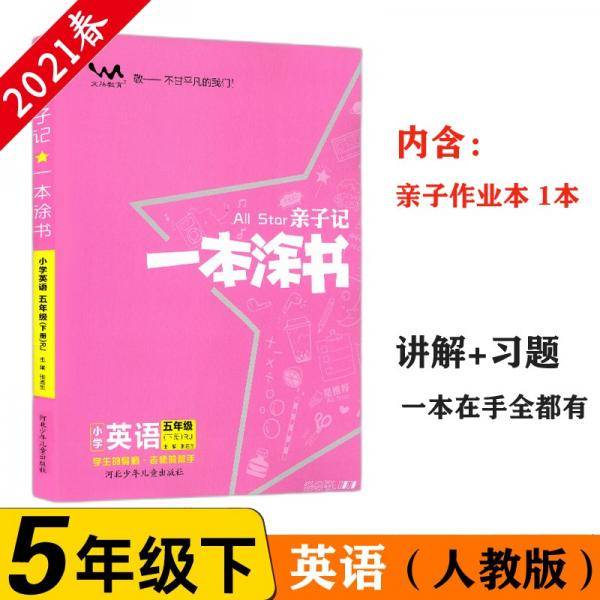 小学一本涂书 五年级下册 英语 人教部编版 2021春亲子记5年级教材全解