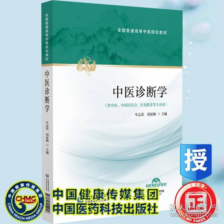 中医诊断学 全国普通高等中医院校教材