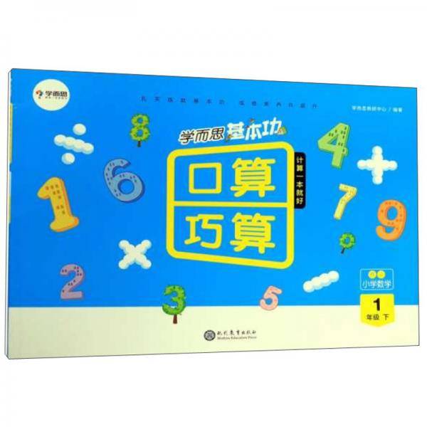 学而思基本功口算巧算：小学数学（一年级下 RJ）