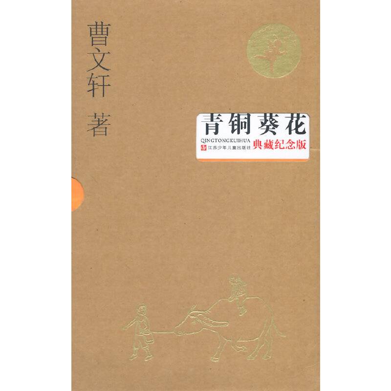 青铜葵花·典藏纪念版