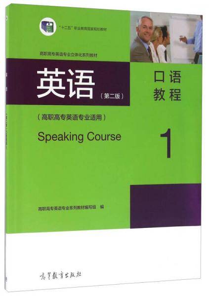 英语：口语教程1（第二版 高职高专英语专业适用）