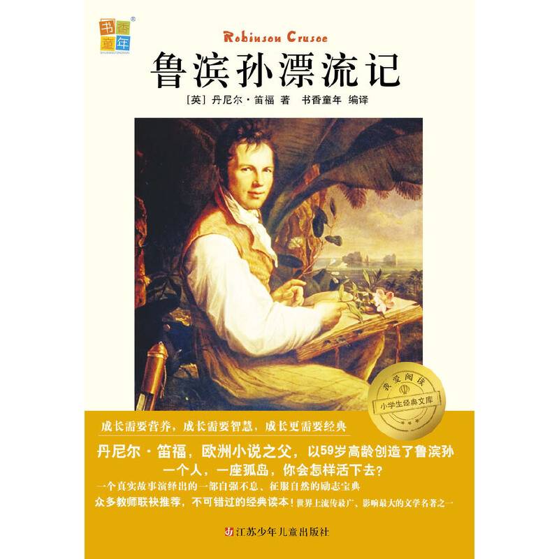 我爱阅读小学生经典文库：鲁滨孙漂流记