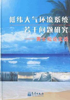 低纬大气环流系统若干问题研究-黄士松论文选