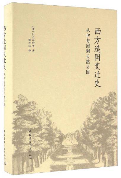 西方造园变迁史(从伊甸园到天然公园)