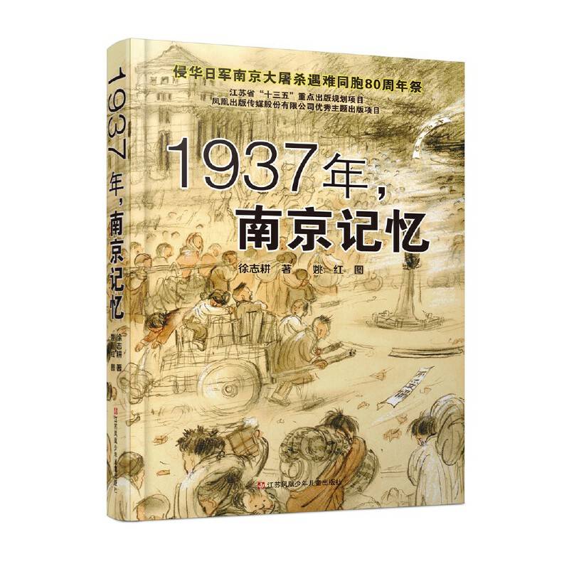 1937年，南京记忆：侵华日军南京大屠杀遇难同胞80周年祭