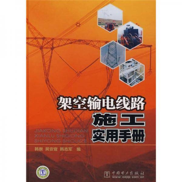 架空输电线路施工实用手册