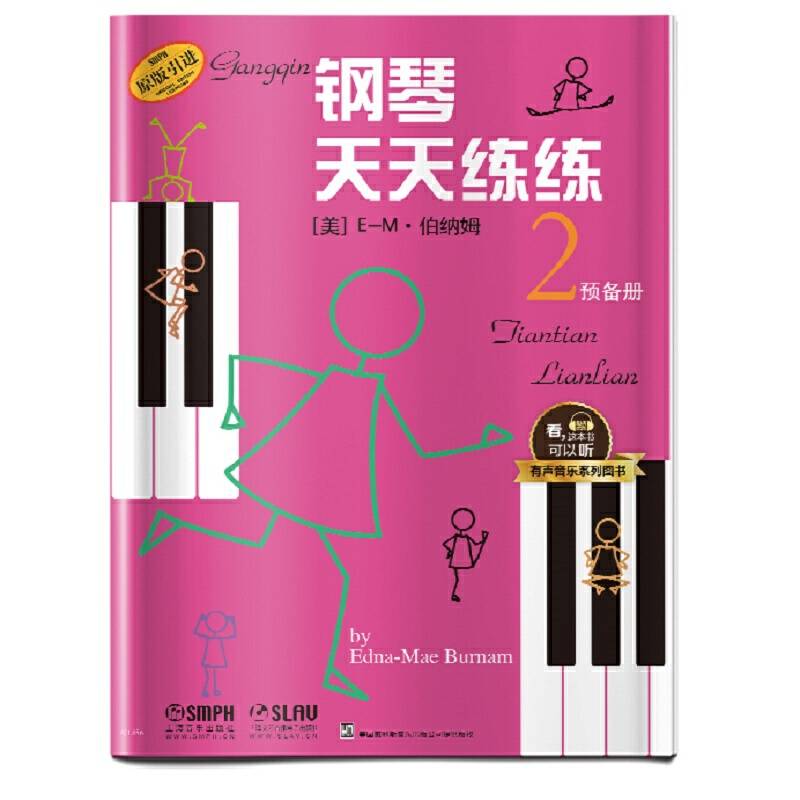 钢琴天天练练2 预备册  有声音乐系列图书