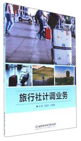 旅行社计调业务