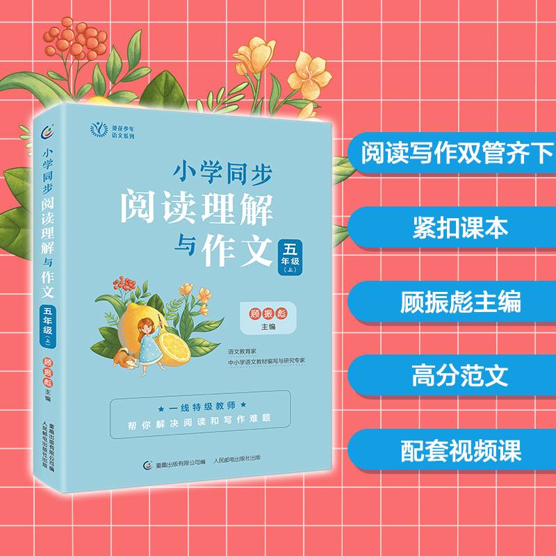 小学同步阅读理解与作文 五年级（上）