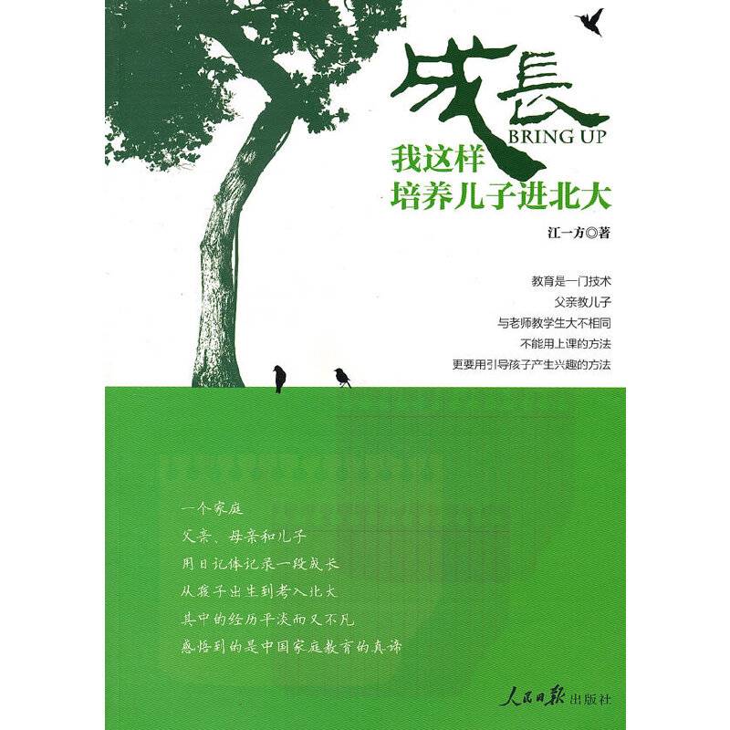 成长：我这样培养儿子进北大