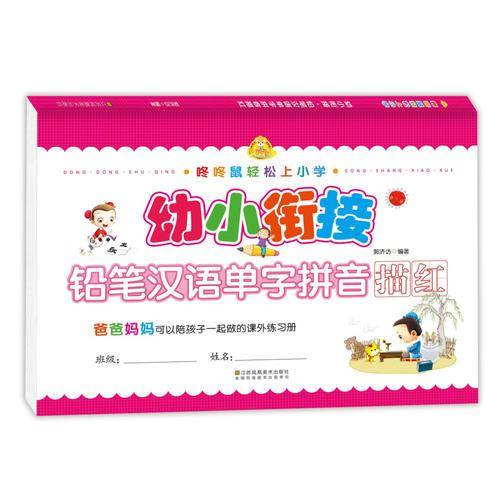 幼小衔接 铅笔汉语单字拼音描红