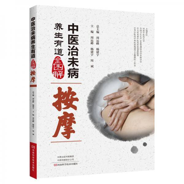中医治未病养生有道全图解・按摩