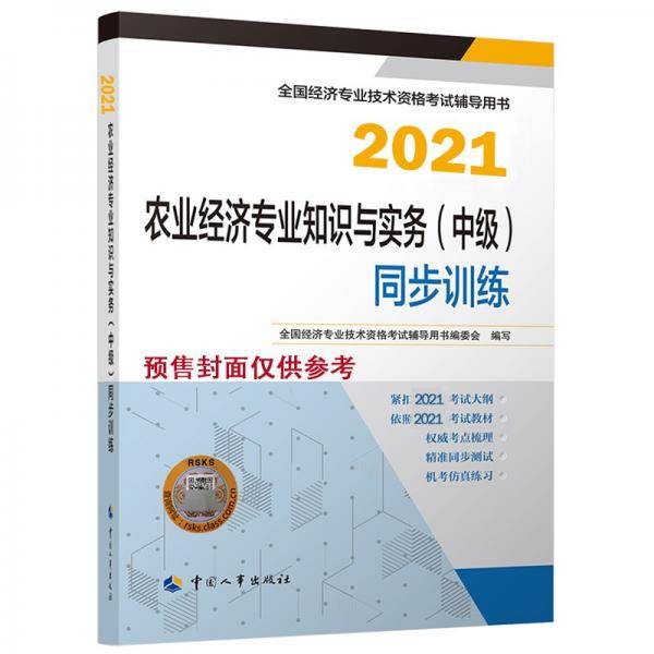 2021新版中级经济师教辅同步训练农业经济专业知识和实务（中级）中国人事出版社