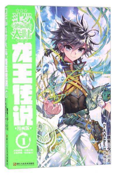 斗罗大陆第三部：龙王传说 漫画版 01