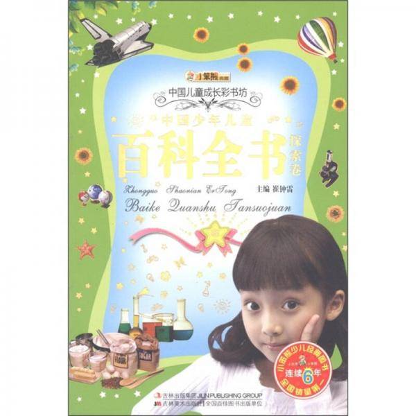 中国少年儿童百科全书（探索卷）