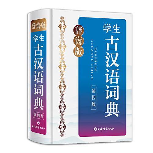 辞海版·学生古汉语词典（第四版）