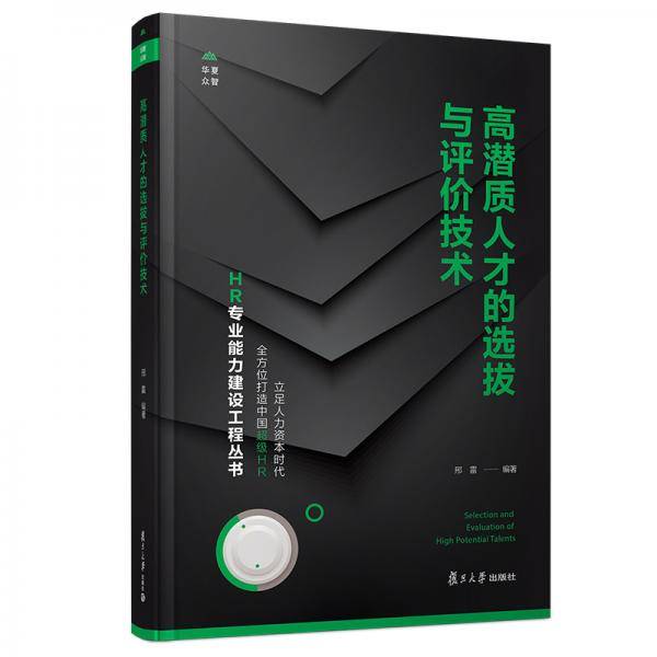 高潜质人才的选拔与评价技术（HR专业能力建设工程丛书）