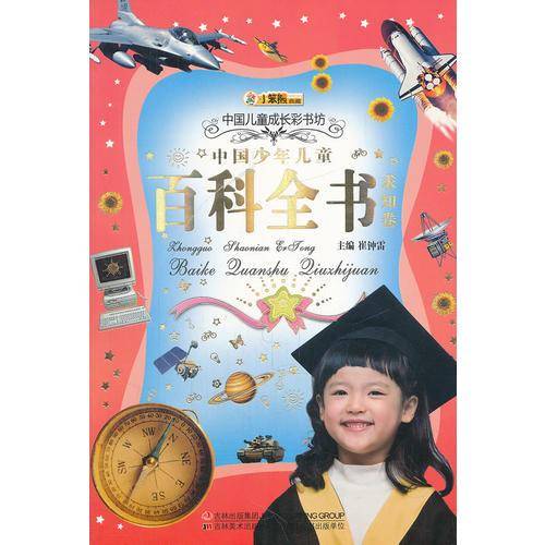 中国少年儿童百科全书（求知卷）