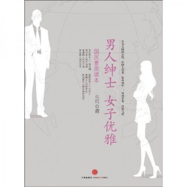 男人绅士 女子优雅