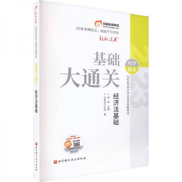 2023年会计专业技术资格基础大通关 经济法基础