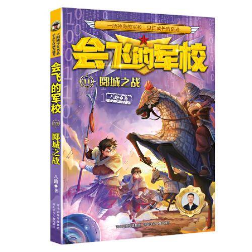 会飞的军校11：郾城之战