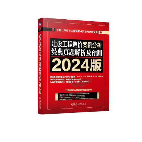 建设工程造价案例分析 经典真题解析及预测 2024版 左红军