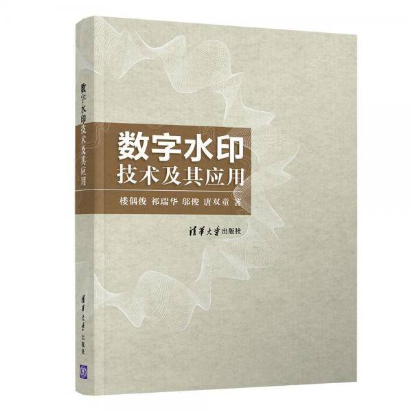 数字水印技术及其应用