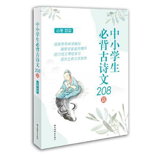 中小学生必背古诗文208篇（小学、初中）
