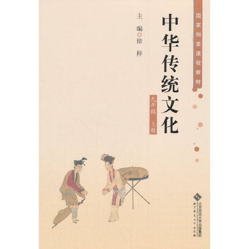 中华传统文化：九年级上册