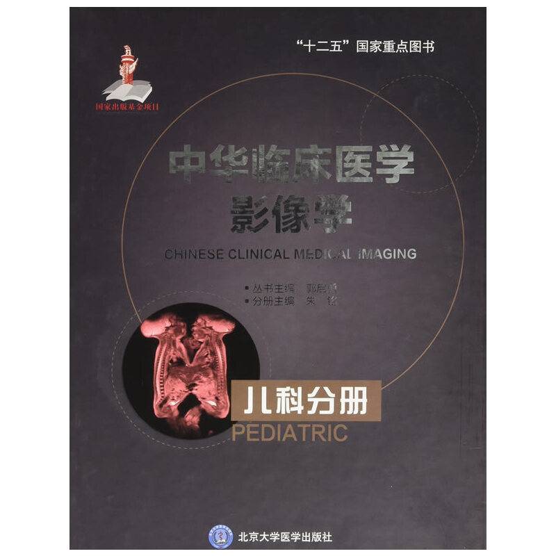 中华临床医学影像学  儿科分册