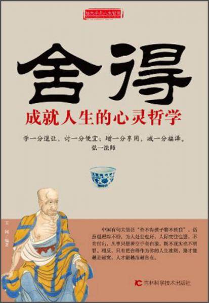 舍得成就人生的心灵哲学