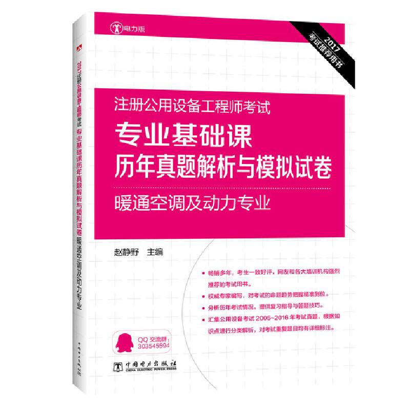 2017注册公用设备工程师考试`专业基础课历年真题解析与模拟试卷`暖通空调及动力专业
