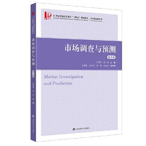 市场调查与预测（第五版）