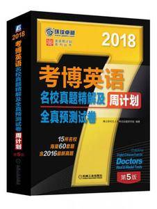 考博英语名校真题精解及全真预测试卷周计划(第5版2018)/英语周计划系列丛书