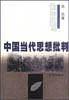 中国当代思想批判